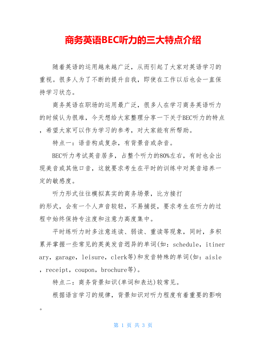 商务英语BEC听力的三大特点介绍.doc_第1页