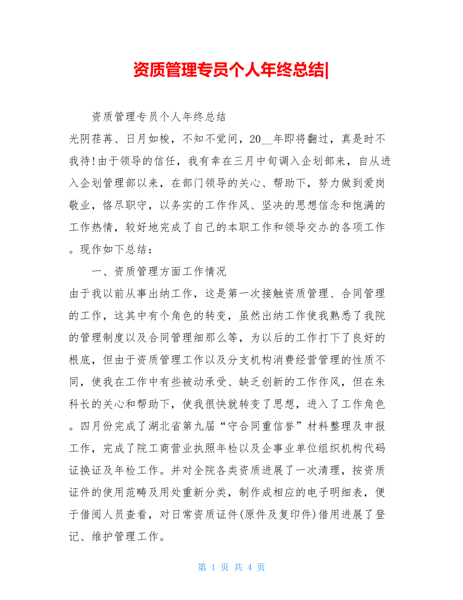 资质管理专员个人年终总结.doc_第1页