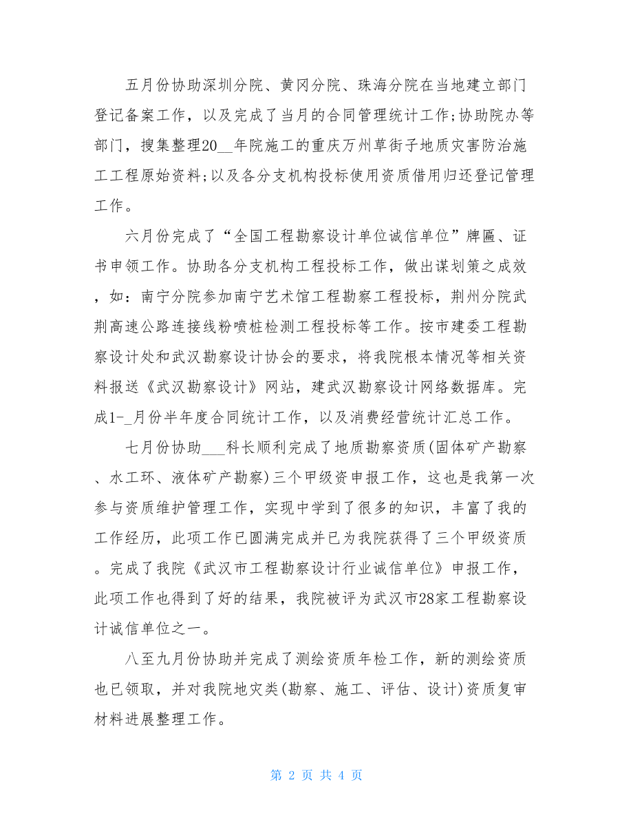 资质管理专员个人年终总结.doc_第2页