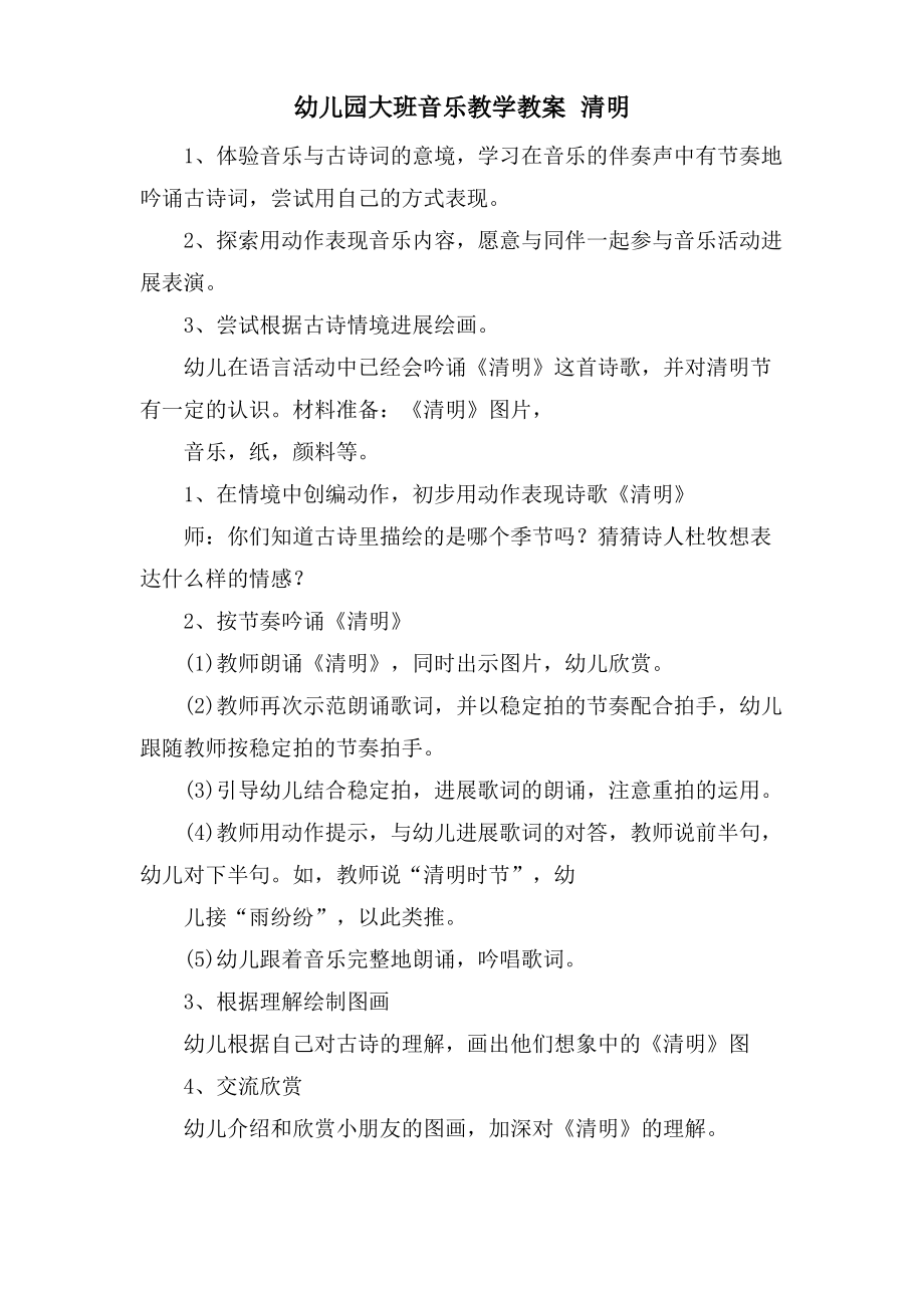 幼儿园大班音乐教学教案 清明.pdf_第1页