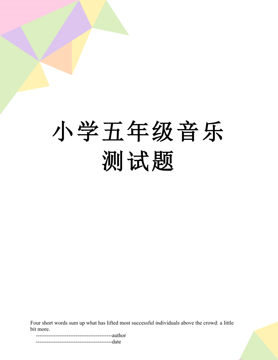 小学五年级音乐测试题.doc_第1页