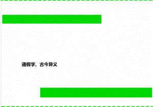 通假字、古今异义.doc
