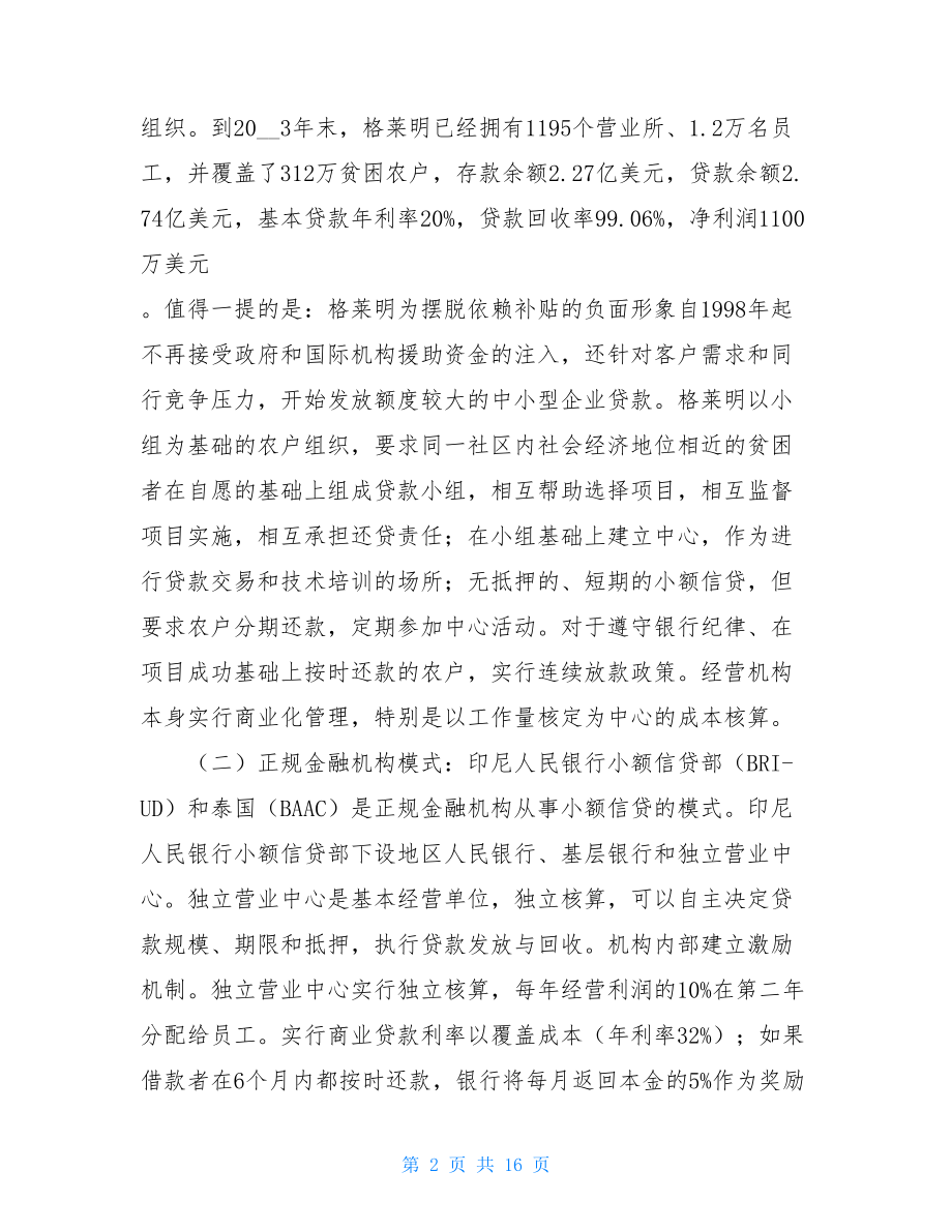 农村小额信贷发展的国际经验与启示农村小额信贷利率.doc_第2页