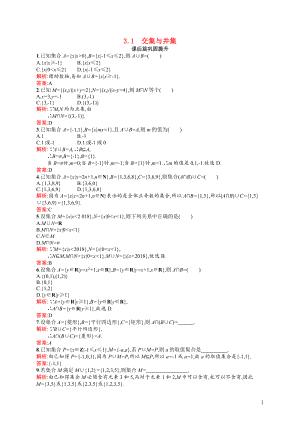 2021_2022学年高中数学第一章集合1.3.1交集与并集课后巩固提升含解析北师大版必修1.docx