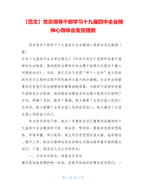 （范文）党员领导干部学习十九届四中全会精神心得体会发言提纲.doc