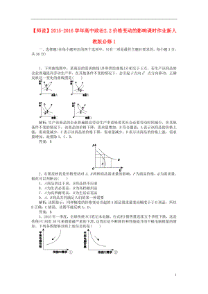 2021_2021学年高中政治2.2价格变动的影响课时作业新人教版必修1.doc