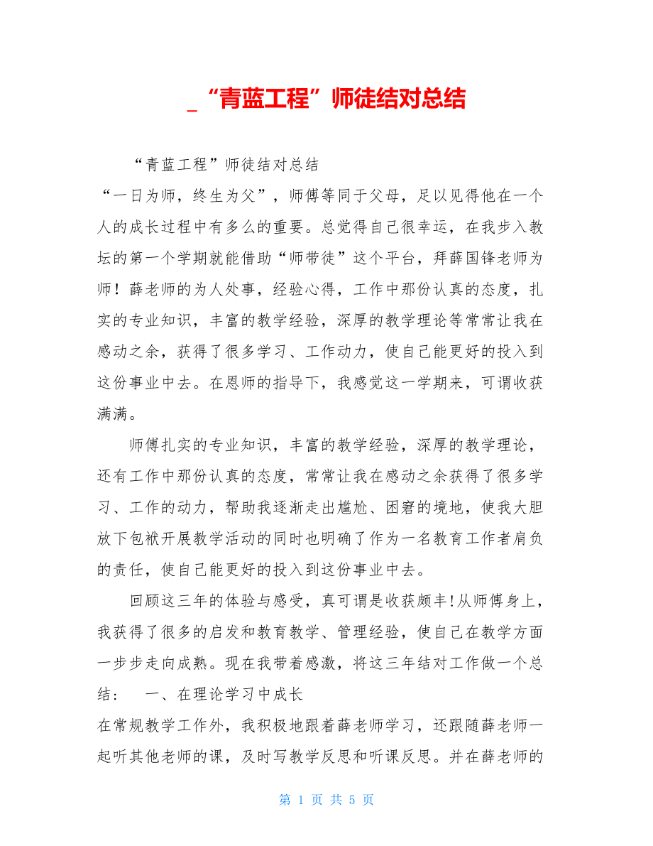 _“青蓝工程”师徒结对总结.doc_第1页