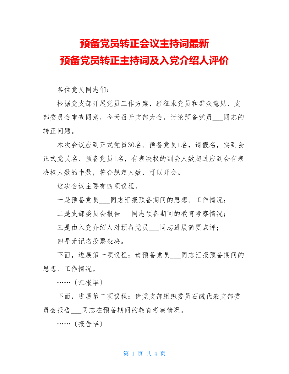 预备党员转正会议主持词最新预备党员转正主持词及入党介绍人评价.doc_第1页