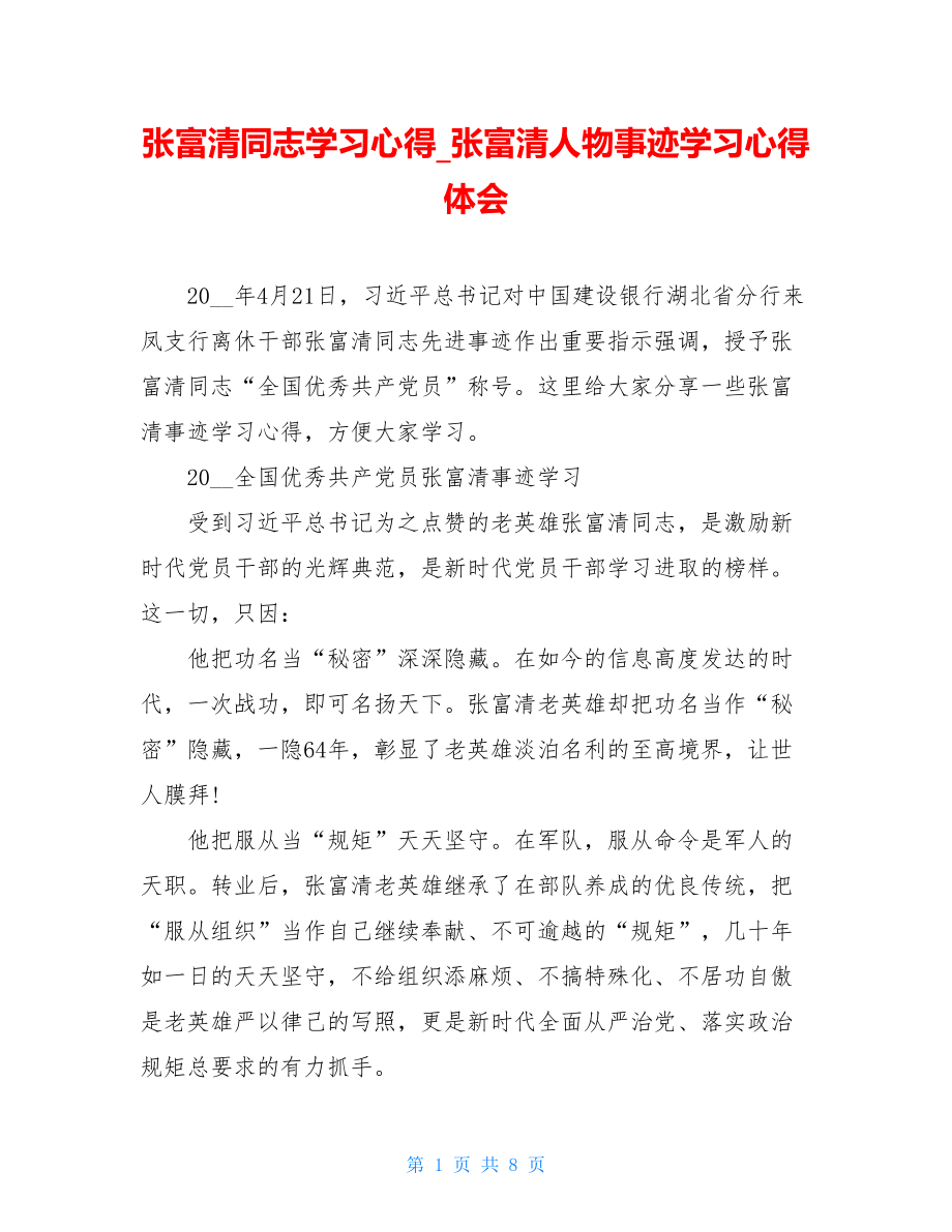 张富清同志学习心得_张富清人物事迹学习心得体会.doc_第1页