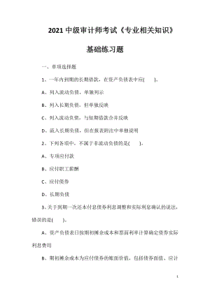 2021中级审计师考试《专业相关知识》基础练习题.doc