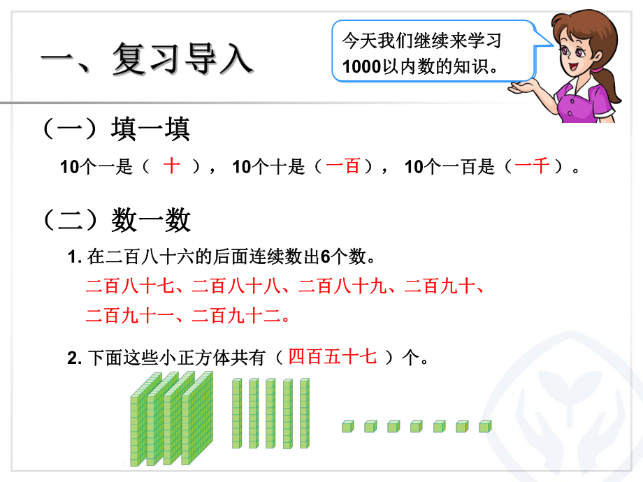 新人教版二年级数学下册1000以内数的认识2课件ppt.ppt_第2页