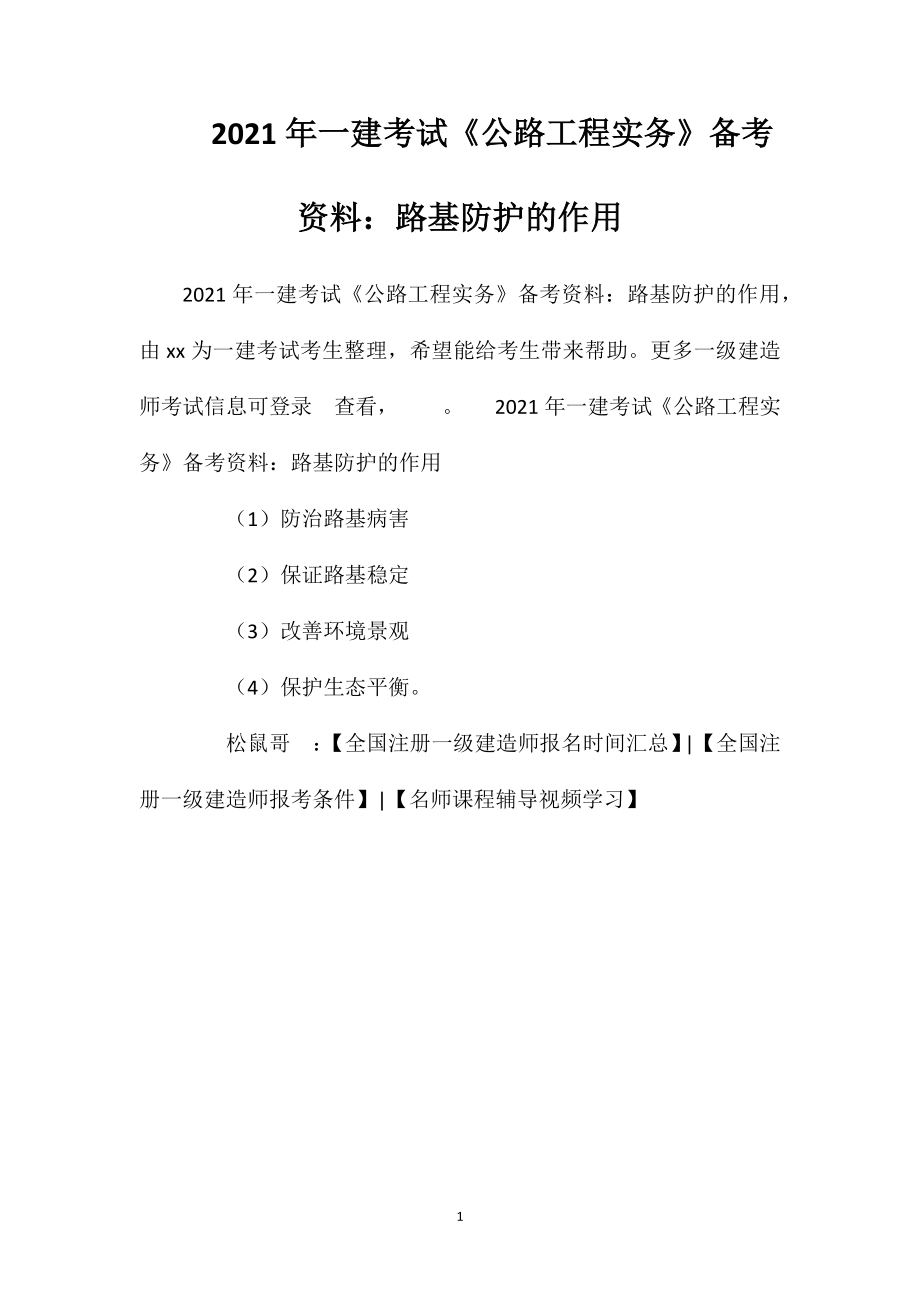 2021年一建考试《公路工程实务》备考资料：路基防护的作用.doc_第1页