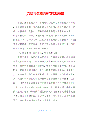 文明礼仪知识学习活动总结.doc