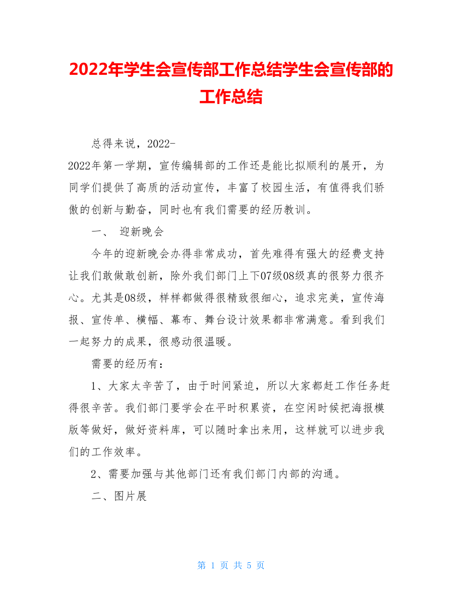 2022年学生会宣传部工作总结学生会宣传部的工作总结.doc_第1页