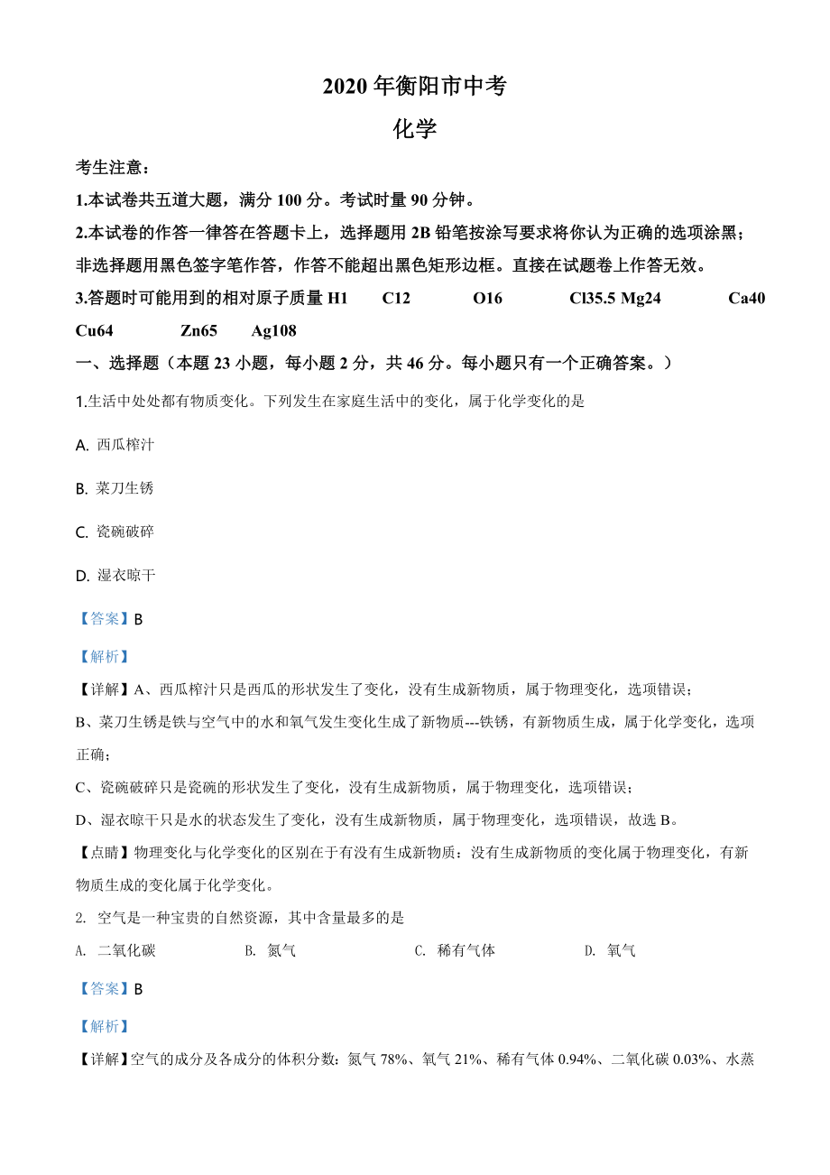 湖南省衡阳市2020年中考化学试题（教师版）.doc_第1页