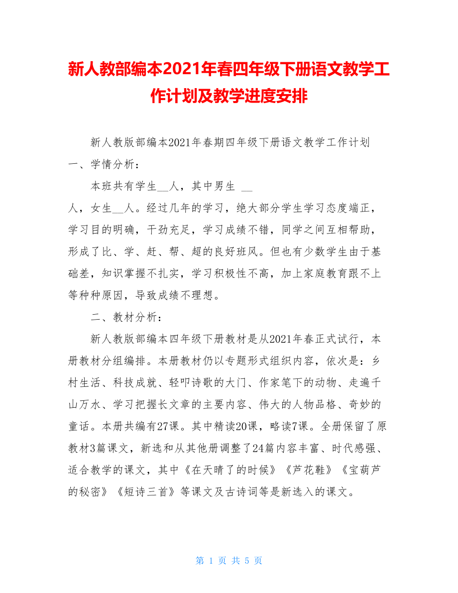 新人教部编本2021年春四年级下册语文教学工作计划及教学进度安排 .doc_第1页