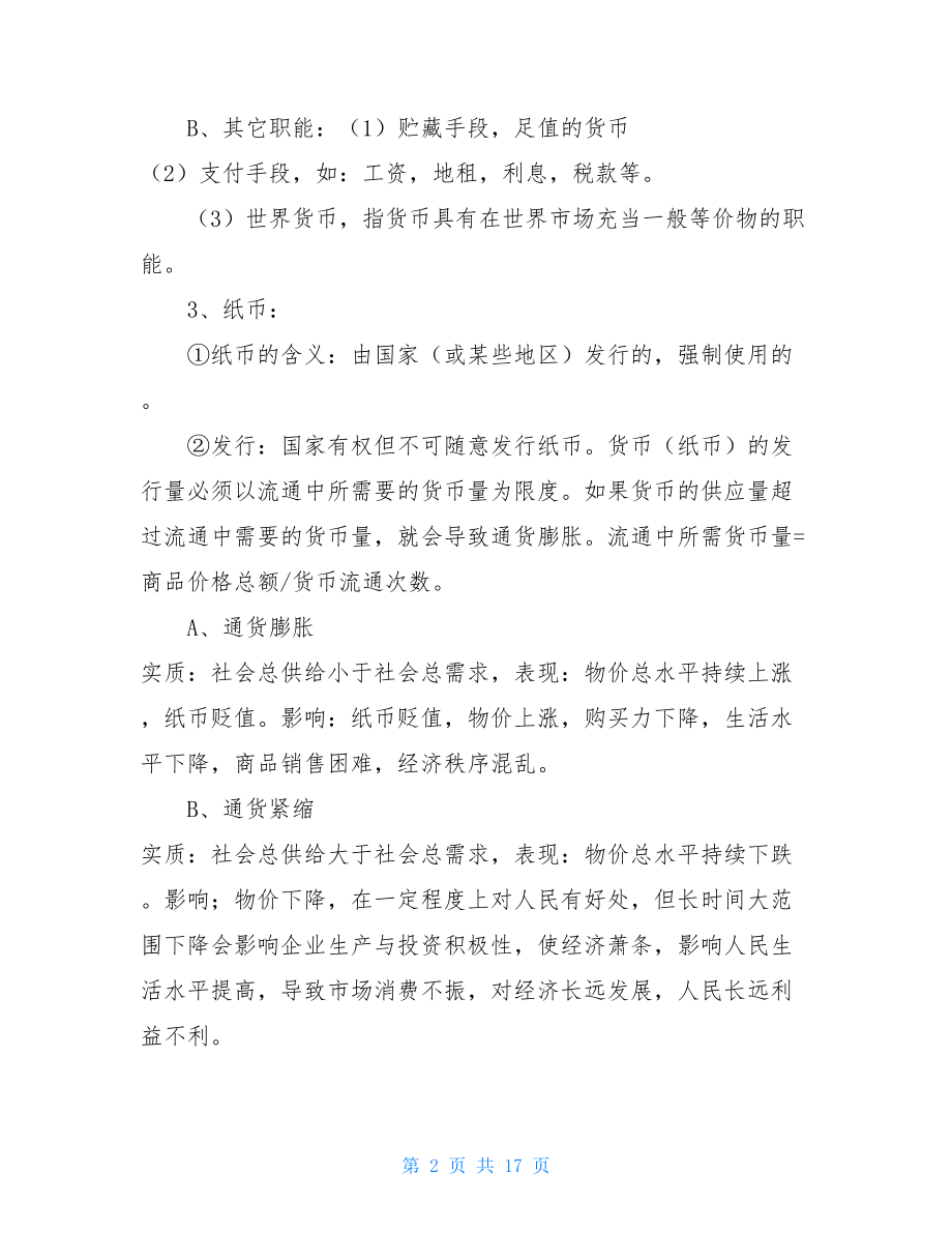 经济生活一二单元知识点总结 .doc_第2页