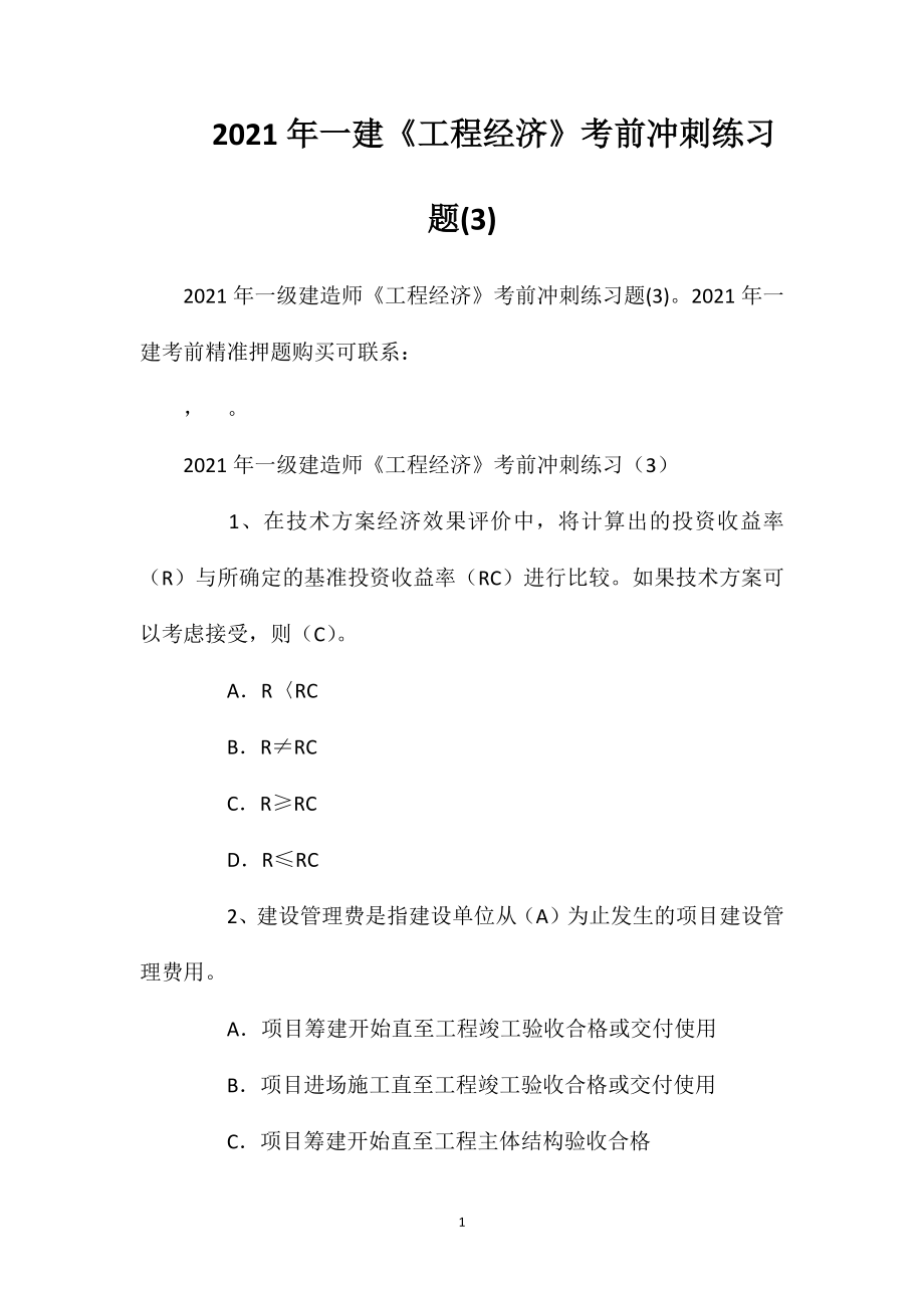 2021年一建《工程经济》考前冲刺练习题(3)2.doc_第1页