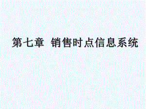 物流信息技术第七章销售时点信息系统ppt课件.ppt