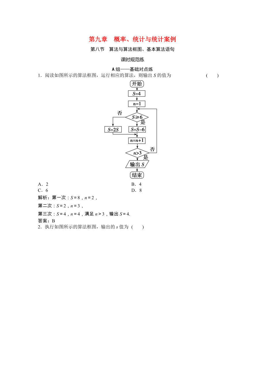 2021届高考数学一轮复习第九章概率统计与统计案例第八节算法与算法框图基本算法语句课时规范练文含解析北师大版.doc_第1页