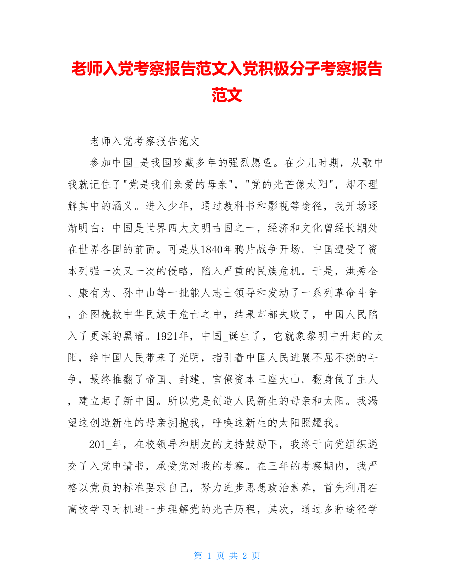 教师入党考察报告范文入党积极分子考察报告范文.doc_第1页