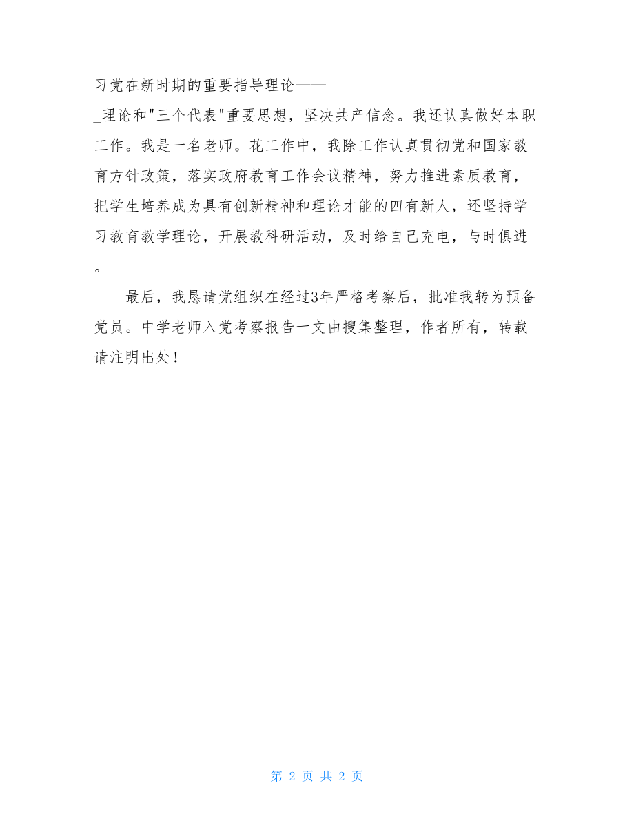 教师入党考察报告范文入党积极分子考察报告范文.doc_第2页