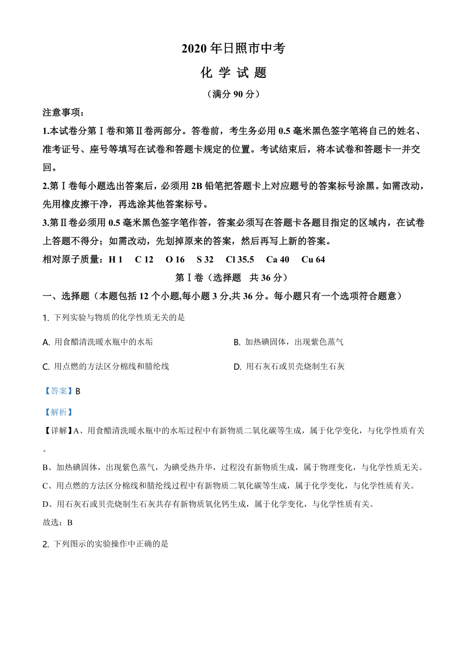 山东省日照市2020年中考化学试题（教师版）.doc_第1页