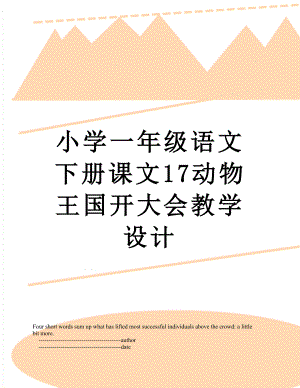 小学一年级语文下册课文17动物王国开大会教学设计.doc