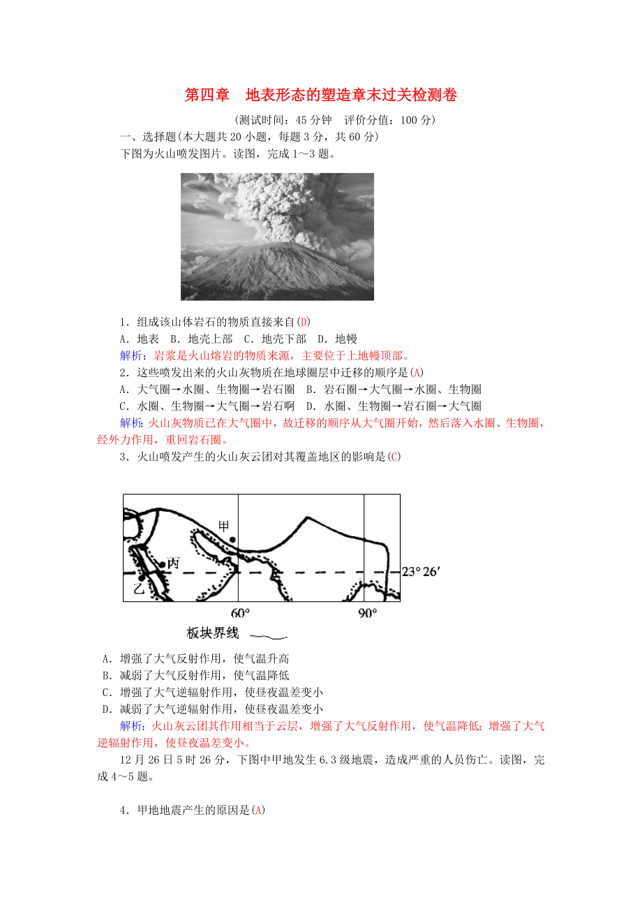 2021_2021学年高中地理第四章地表形态的塑造章末过关检测卷新人教版必修1.doc_第1页