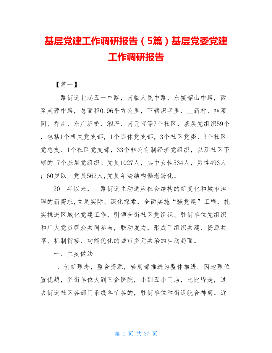 基层党建工作调研报告（5篇）基层党委党建工作调研报告.doc_第1页