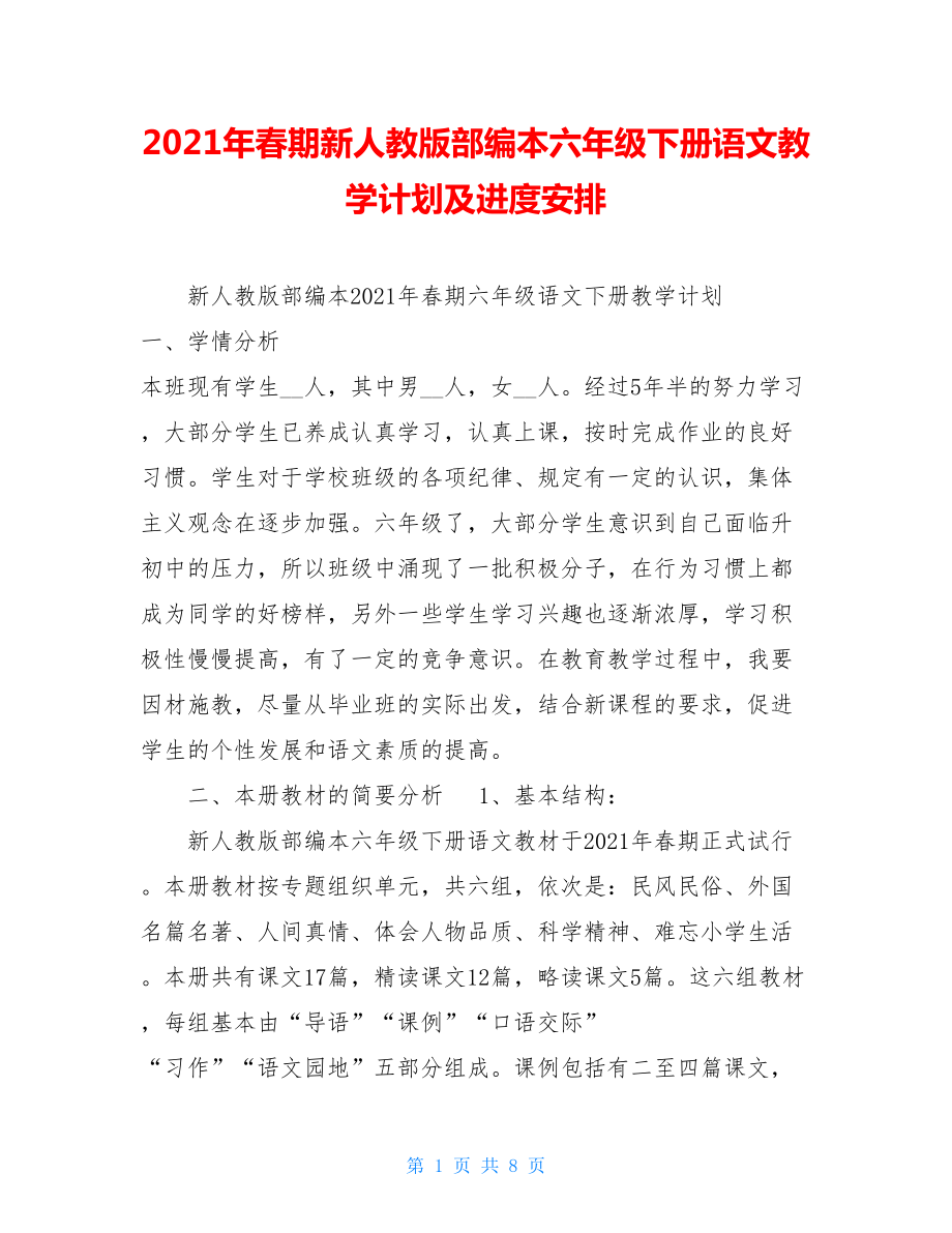 2021年春期新人教版部编本六年级下册语文教学计划及进度安排 .doc_第1页