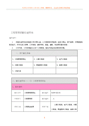 06---职位说明书--工程管理部(2).doc