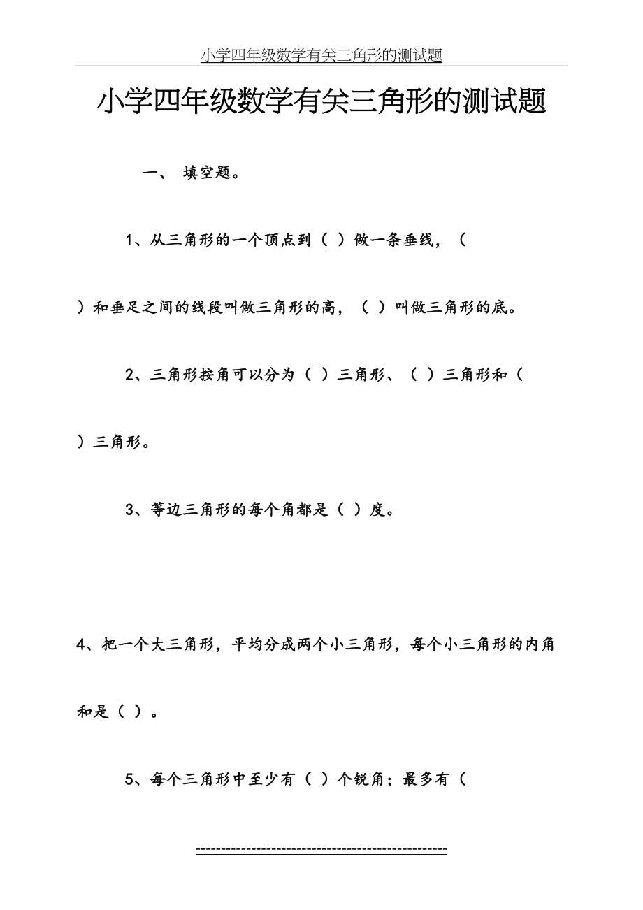 小学四年级数学有关三角形的测试题.doc_第2页