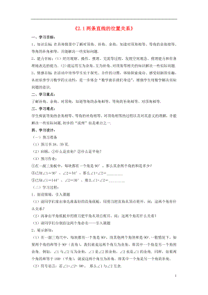 2021年春七年级数学下册《2.1 两条直线的位置关系》学案（新版）北师大版.doc