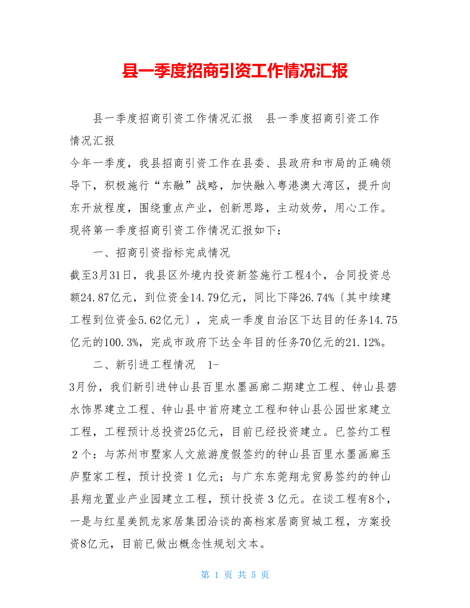 县一季度招商引资工作情况汇报.doc_第1页