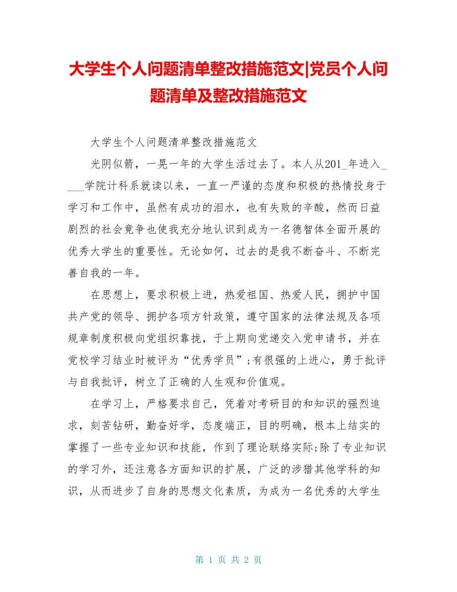 大学生个人问题清单整改措施范文党员个人问题清单及整改措施范文.doc_第1页