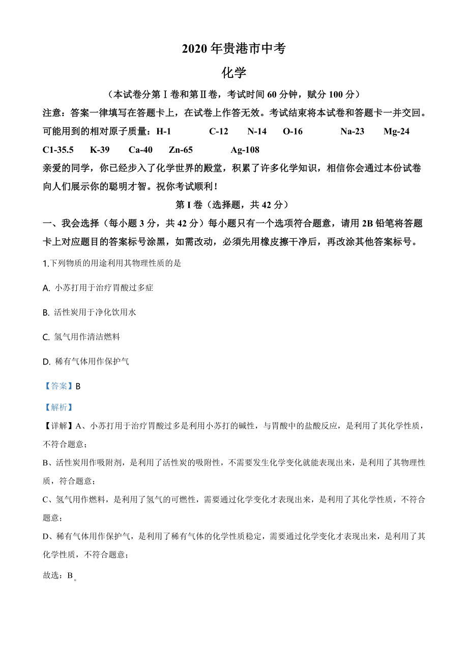 广西贵港市2020年中考化学试题（教师版）.doc_第1页