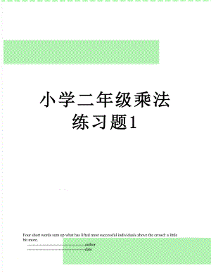 小学二年级乘法练习题1.doc