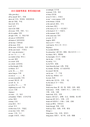 2021届高考英语 常用词组归纳.doc