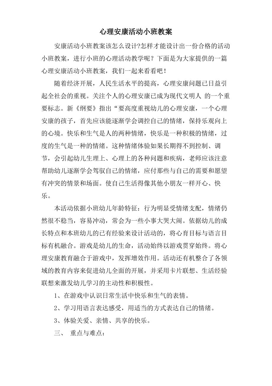 心理健康活动小班教案.doc.pdf_第1页