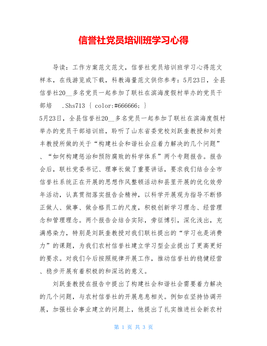 信用社党员培训班学习心得.doc_第1页