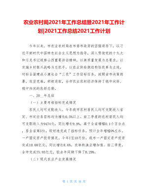 农业农村局2021年工作总结暨2021年工作计划-2021工作总结2021工作计划.doc