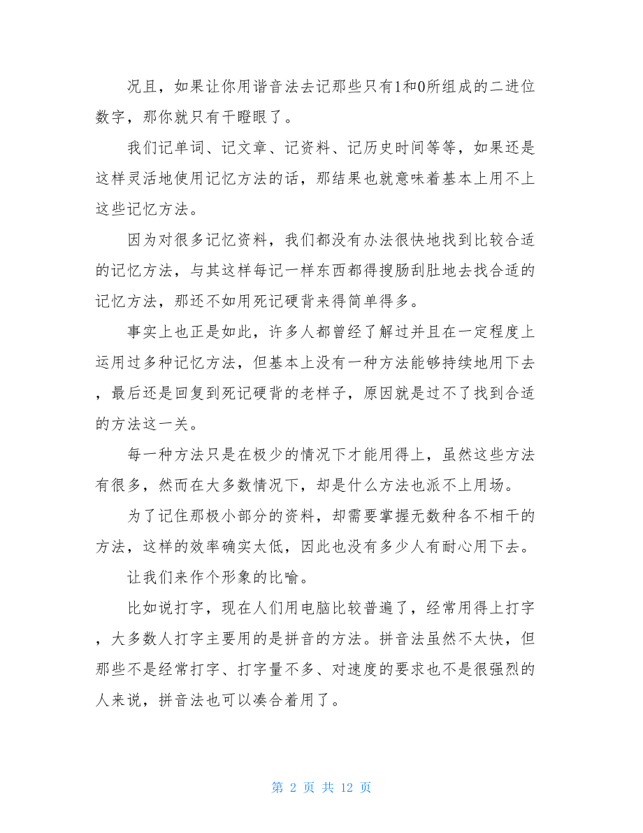 世界记忆大师的记忆方法.doc_第2页