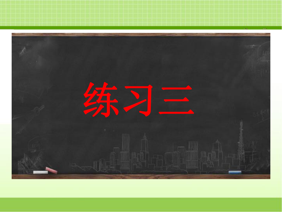 新北师大版一下数学-《练习三》习题课件ppt.ppt_第1页