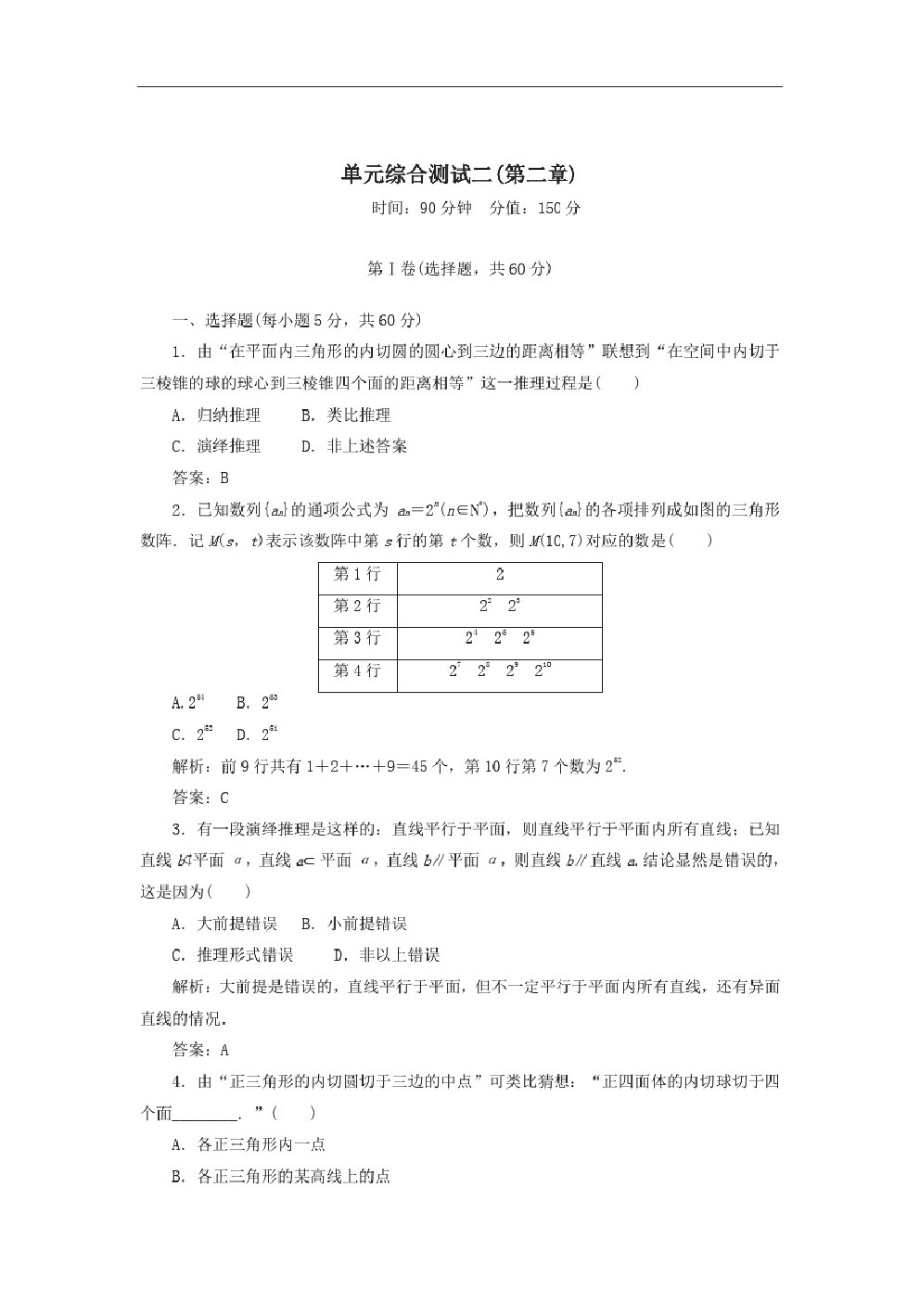 2020秋高中数学单元综合测试二第二章推理与证明含解析人教A版选修1-2.pdf_第1页