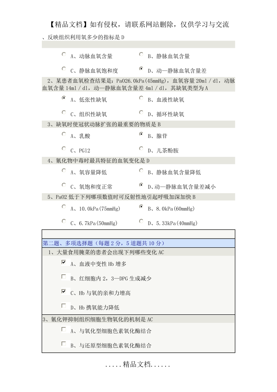 郑大《病理生理学》缺氧.doc_第2页