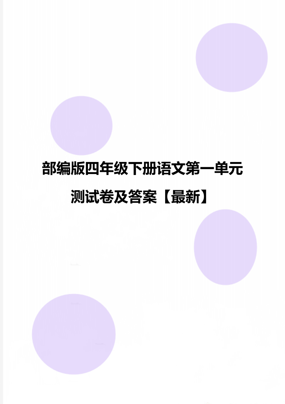 部编版四年级下册语文第一单元测试卷及答案【最新】.doc_第1页