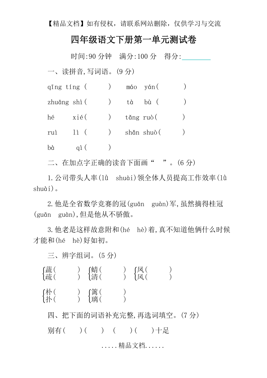 部编版四年级下册语文第一单元测试卷及答案【最新】.doc_第2页