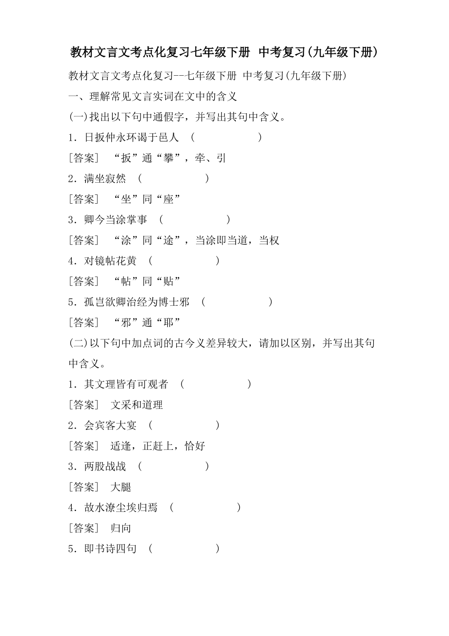 教材文言文考点化复习七年级下册 中考复习(九年级下册).pdf_第1页