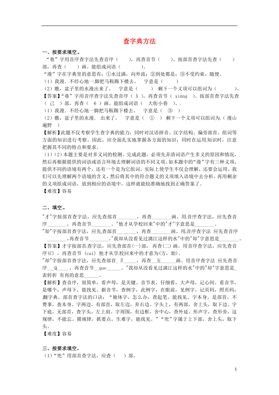 2021_2021学年七年级语文上学期开学测试题分类之查字典方法.doc_第1页